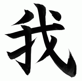 En çok kullanılan Çince karakterler-wo