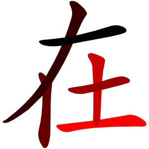En sık kullanılan Çince karakterleri-在