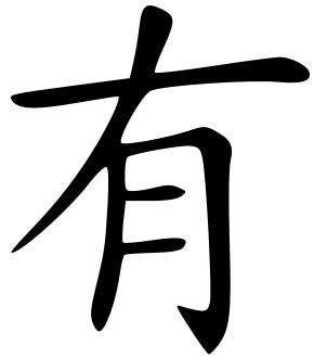 Sık kullanılan Çince karakterler 有