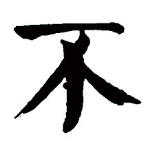 Çok kullanılan Çince karakterler - bu