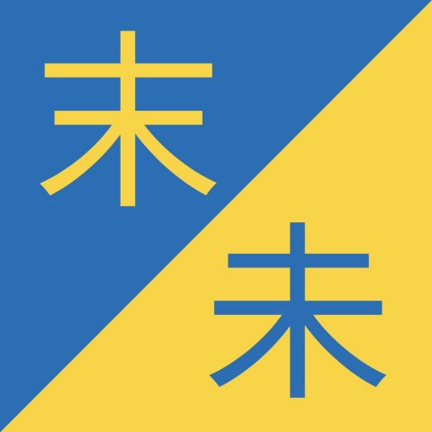 Birbirine Benzeyen Çince Karakterler- 末 / 未 – Mò / Wèi
